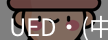 ued官网